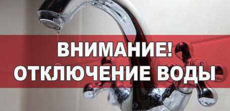 Внимание! Временно прекращена подача холодного водоснабжения
