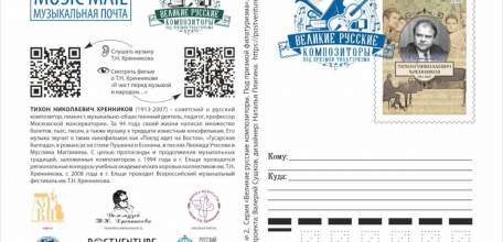Почтовый квест «Великие русские композиторы: Т.Н. Хренников» проведет по достопримечательностям Ельца
