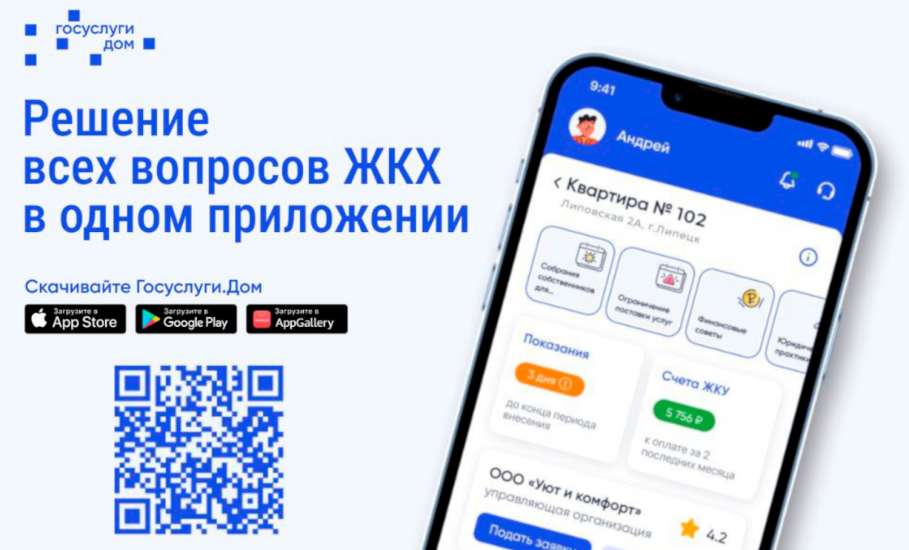 Оценивать работу управляющих компаний жители Липецкой области смогут в приложении