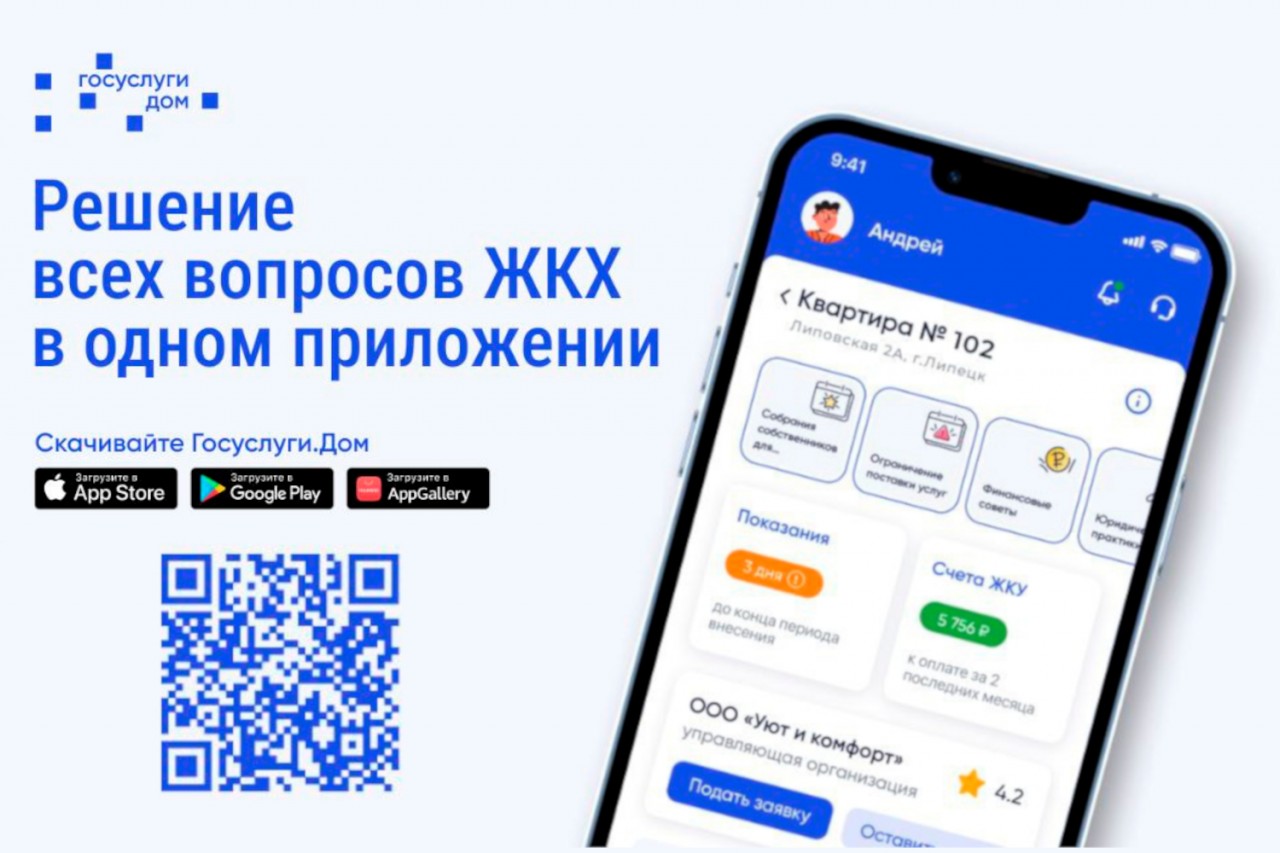 Оценивать работу управляющих компаний жители Липецкой области смогут в  приложении / Новости