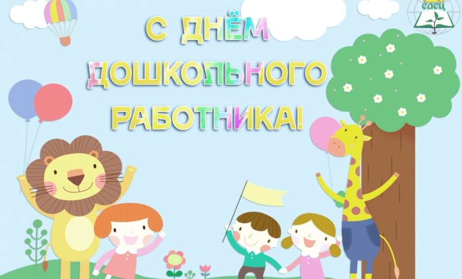 С Днем дошкольного работника!