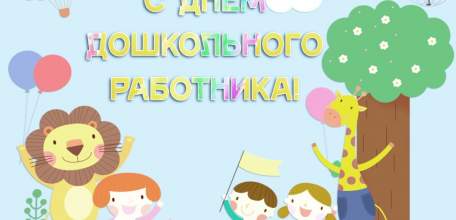 С Днем дошкольного работника!