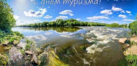 27 сентября отмечается Всемирный день туризма.