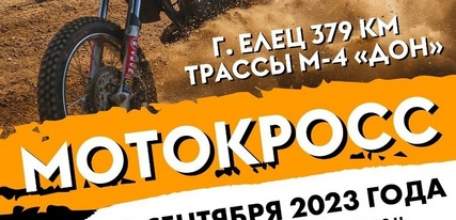 30 сентября в Ельце состоится мотокросс