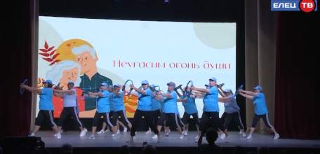 «Неугасим огонь души»: в Ельце отметили День пожилого человека