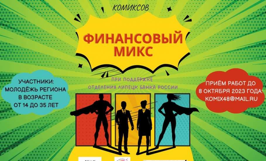 В Липецкой области стартовал прием заявок на молодежный конкурс финансовых комиксов «Финансовый микс»