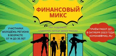 В Липецкой области стартовал прием заявок на молодежный конкурс финансовых комиксов «Финансовый микс»