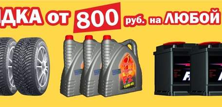 ШИНТОРГ обгоняет время: скидки на любой товар от 800 рублей