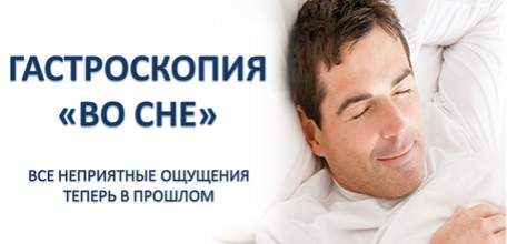 ГАСТРОСКОПИЯ «ВО СНЕ»