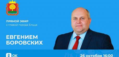 О важном online! Мэр Ельца Евгений Боровских 26 октября будет отвечать на вопросы