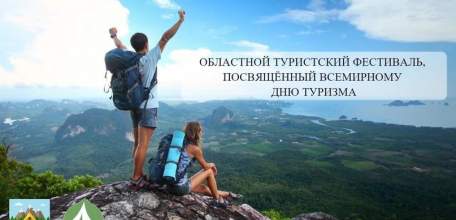 Итоги областного туристского фестиваля, посвящённого Всемирному Дню туризма