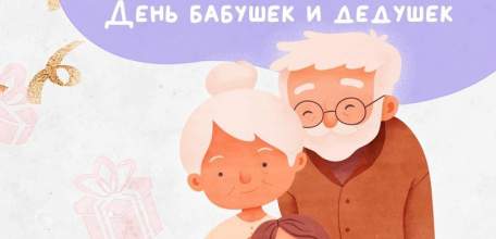 28 октября - День бабушек и дедушек