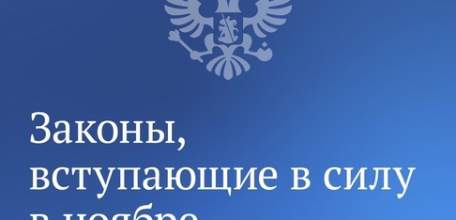 Законы, вступающие в силу в ноябре