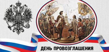 Сегодня четверг, 2 ноября - День провозглашения Российской Империи