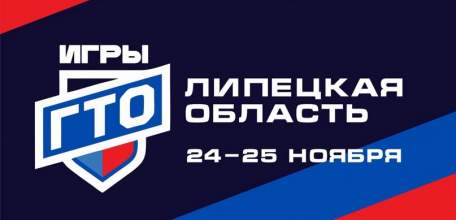 Чемпионы ГТО в Липецке!