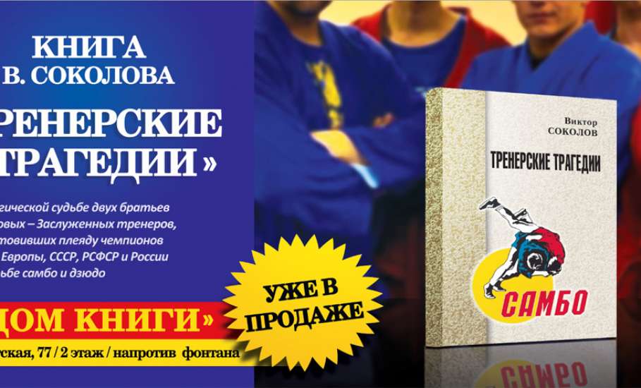 Поступила в продажу книга Виктора Соколова «Тренерские Трагедии»