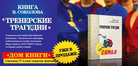 Поступила в продажу книга Виктора Соколова &laquo;Тренерские Трагедии&raquo;