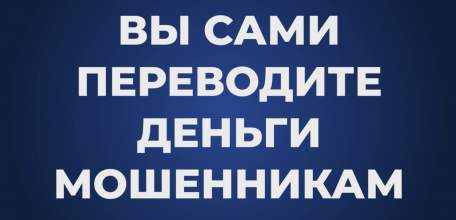 За прошедшую неделю 54 жителя региона перечислили мошенникам свыше 18 миллионов рублей!
