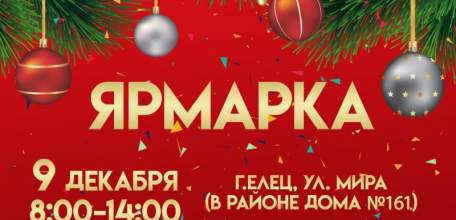 Уважаемые ельчане и гости города!