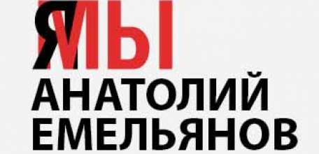 Суд в Ельце оштрафовал депутата Емельянова за оскорбление членов УИК, которое он не совершал)
