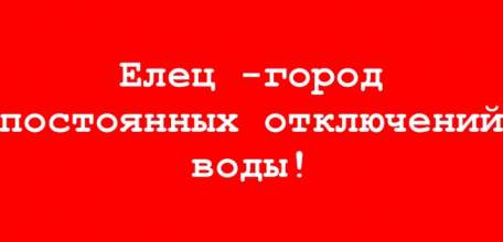 В Ельце сегодня опять отключили воду! Долго это будет продолжаться издевательство?!