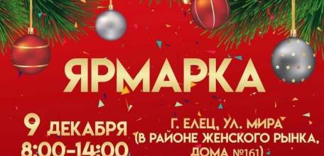 9 декабря в Ельце пройдёт ярмарка на улице Мира