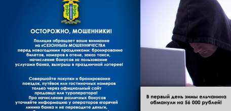 В первый день зимы ельчанина обманули на 56 000 рублей!