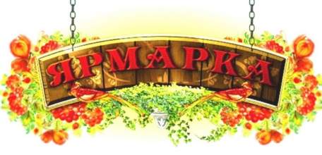 ПРИГЛАШАЕМ НА ЯРМАРКУ в Елецкий район!