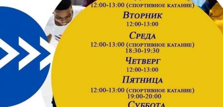 В преддверии новогодних праздников ледовый дворец имени Анатолия Тарасова приглашает покататься на коньках