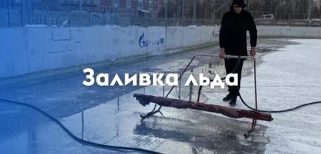 На ФОК «Виктория» в Засосне скоро заработает каток!
