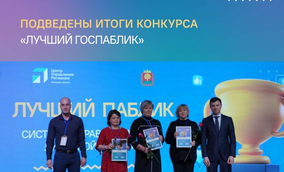 ЦУР Липецкой области совместно с Правительством региона подвели итоги конкурса «Лучший госпаблик»