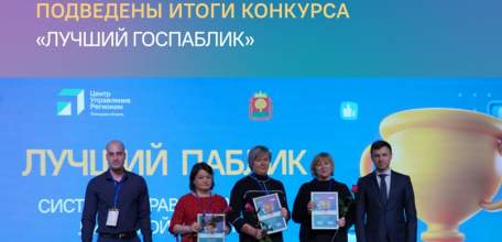 ЦУР Липецкой области совместно с Правительством региона подвели итоги конкурса «Лучший госпаблик»