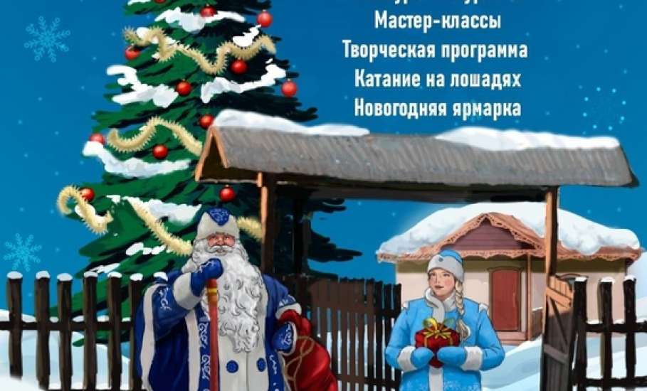 НОВОГОДНИЙ ПРАЗДНИК В ЕЛЕЦКОМ КРАЕ!