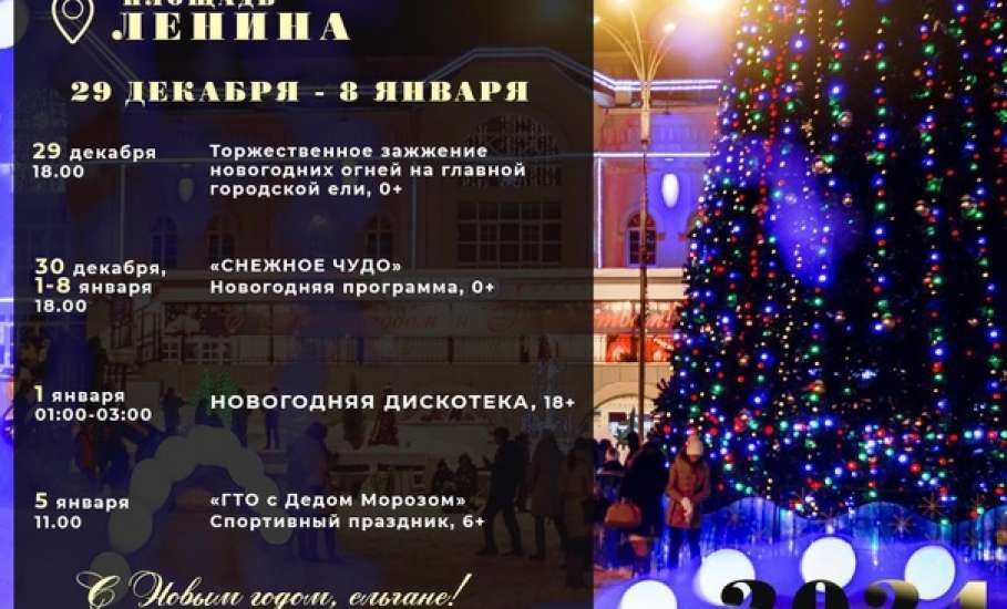 Программа новогодних мероприятий в Ельце