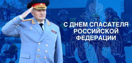 27 декабря - День спасателя Российской Федерации