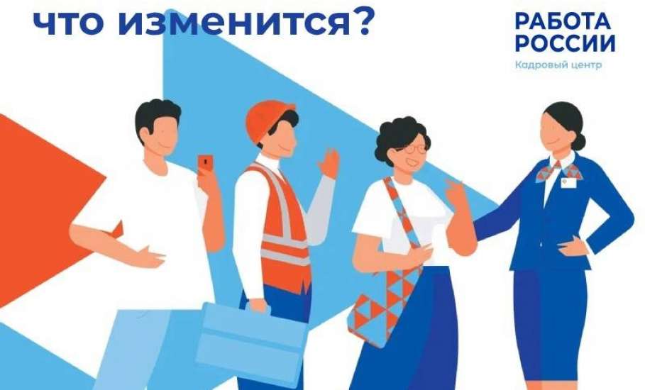 Новый закон о занятости: что изменится с 2024 года?