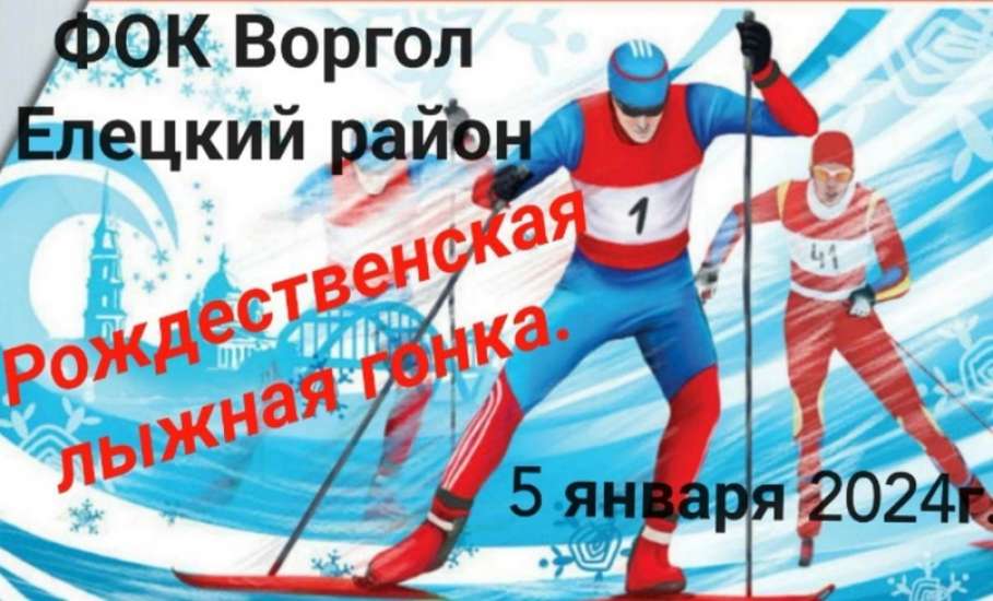 5 января на лыжной трассе физкультурно-оздоровительного комплекса "Воргол" состоится "РОЖДЕСТВЕНСКАЯ ЛЫЖНАЯ ГОНКА"