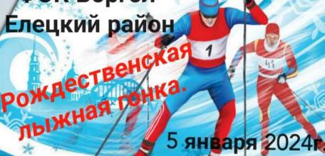 5 января на лыжной трассе физкультурно-оздоровительного комплекса "Воргол" состоится "РОЖДЕСТВЕНСКАЯ ЛЫЖНАЯ ГОНКА"