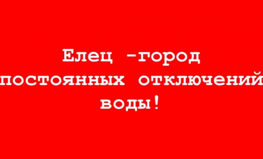 Завтра в Ельце не будет воды в двух районах города!