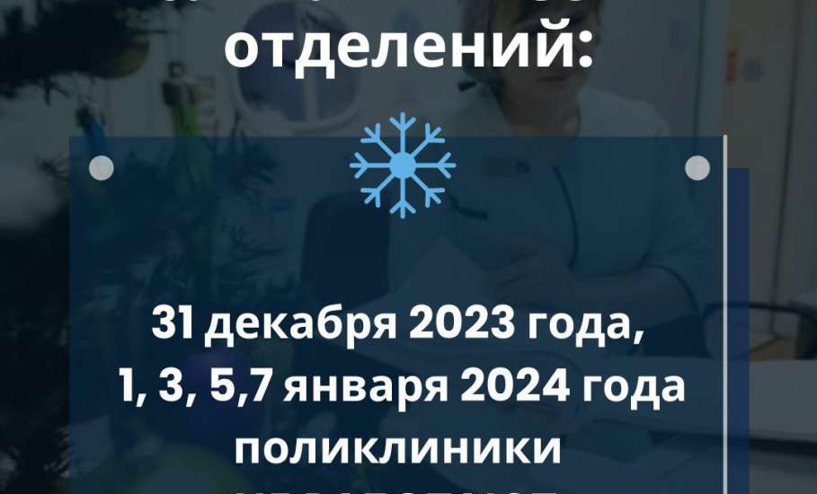 Работа медицинских организаций в праздничные дни в Липецкой области.