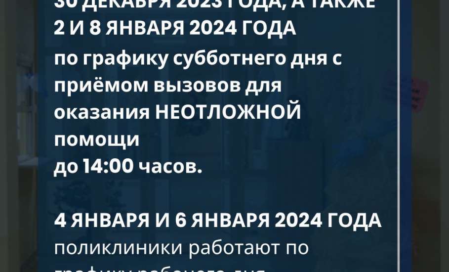 Работа медицинских организаций в праздничные дни в Липецкой области.