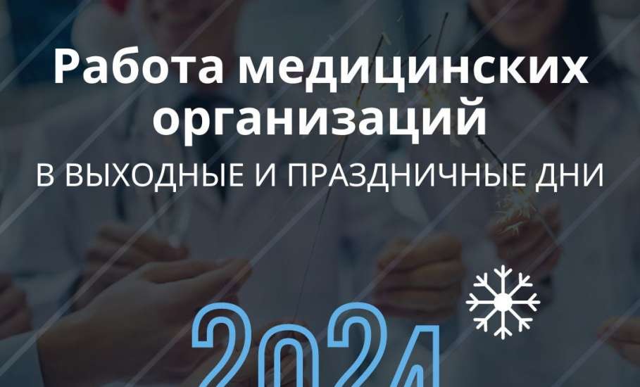 Работа медицинских организаций в праздничные дни в Липецкой области.