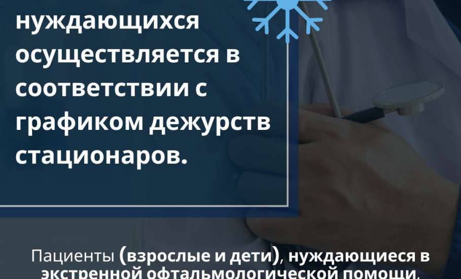 Работа медицинских организаций в праздничные дни в Липецкой области.