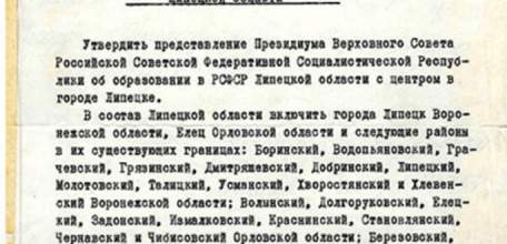 6 января 1954 года появилась Липецкая область