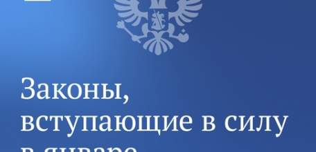 Законы января. Часть 2