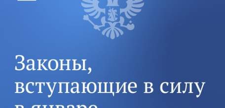 Третья и последняя часть законов января