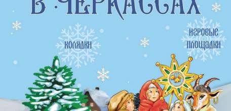 Святки в селе Черкассы Елецкого района