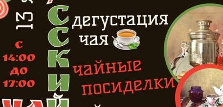 Интерактивная программа «У самовара»