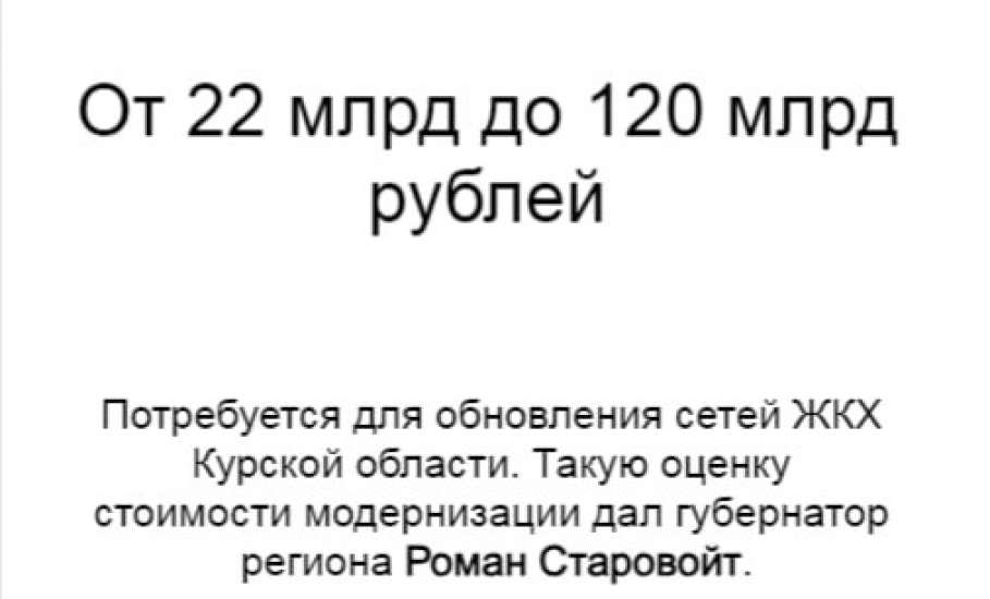 А сколько миллиардов потребуется Липецкой области, в частности Ельцу, для обновления сетей ЖКХ, или куда и кому ушли деньги?