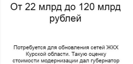 А сколько миллиардов потребуется Липецкой области, в частности Ельцу, для обновления сетей ЖКХ, или куда и кому ушли деньги?